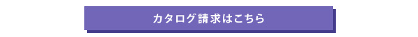 カタログ請求はこちら