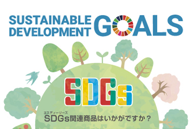 SDGs商品紹介