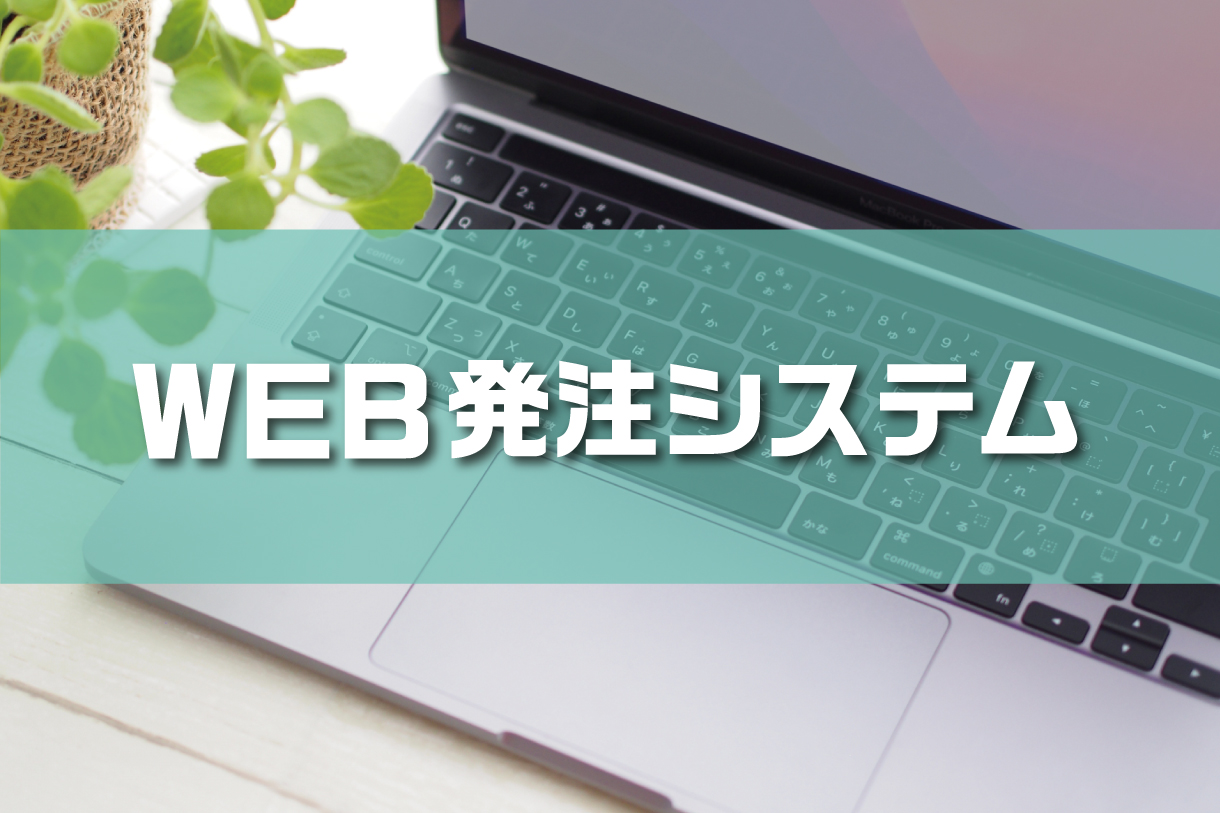 WEB発注システム