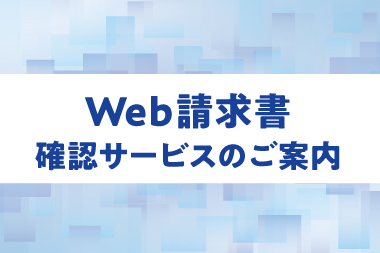 Web請求書確認サービスのご案内