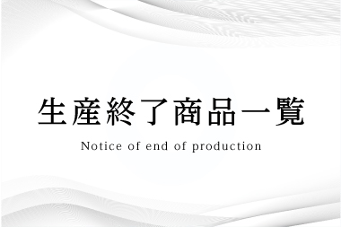 生産終了商品一覧