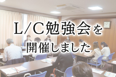 銀行様 L/C勉強会