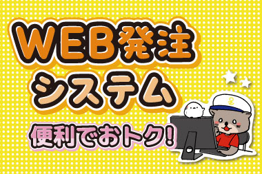 WEB発注システム