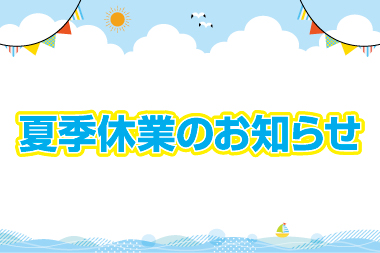 夏季休業のお知らせ