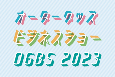 OGBS2023 出展のお知らせ