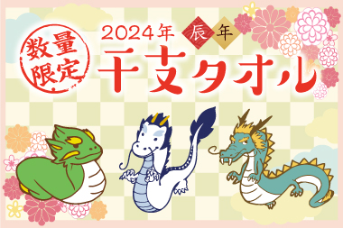 2024年　干支タオル