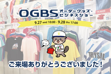 OGBS　ご来場ありがとうございました