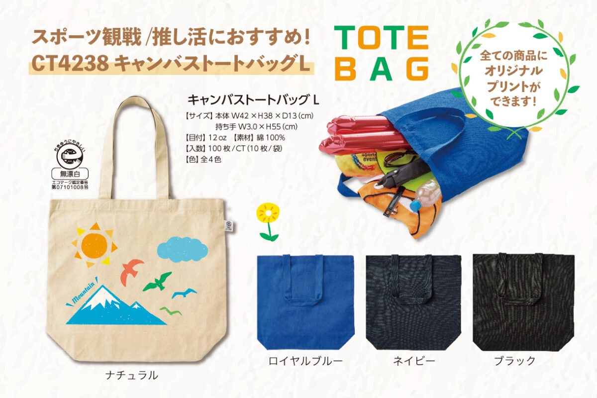 お出かけが楽しくなる「トートバッグ」特集 - 広洋物産株式会社 