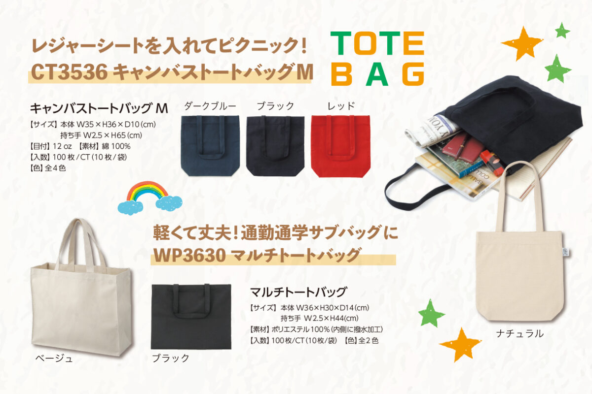 お出かけが楽しくなる「トートバッグ」特集 - 広洋物産株式会社 