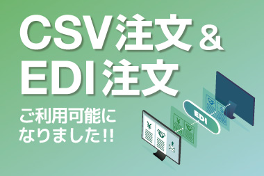 CSVとEDI注文