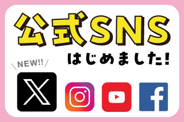 公式SNSはじめました！