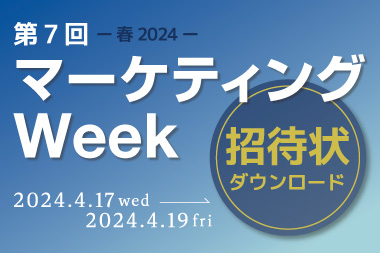 第7回マーケティングWeek