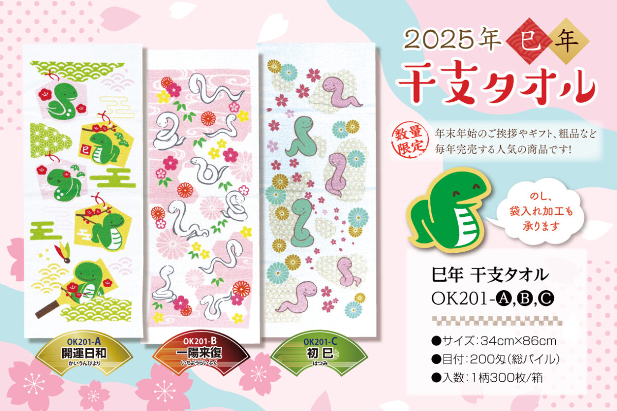 ご注文はお早めに！＞オリジナル「干支タオル」のご案内 - 広洋物産 
