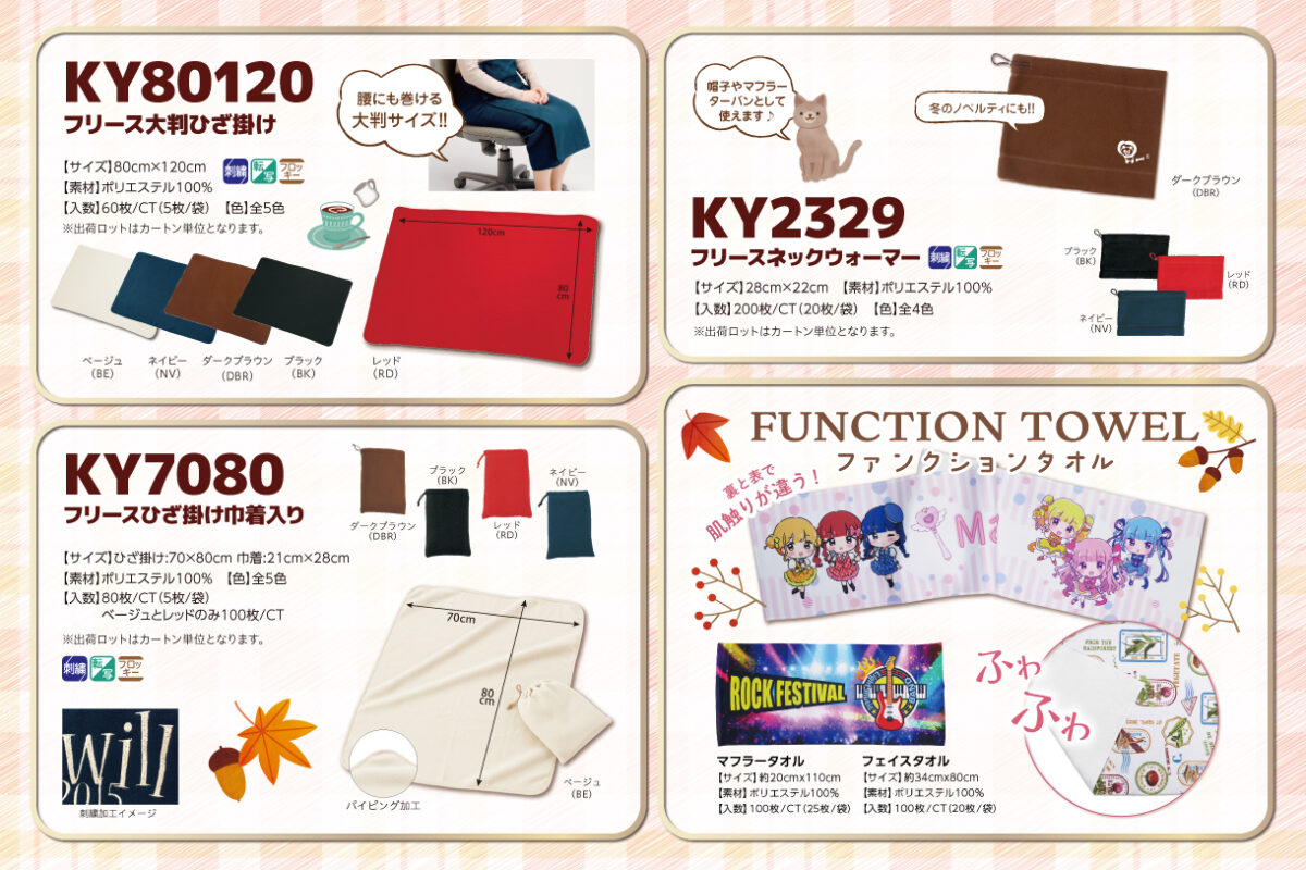 秋のあったかグッズ特集