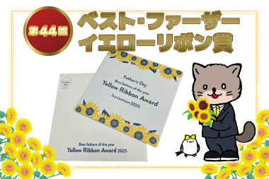 イエローリボン賞