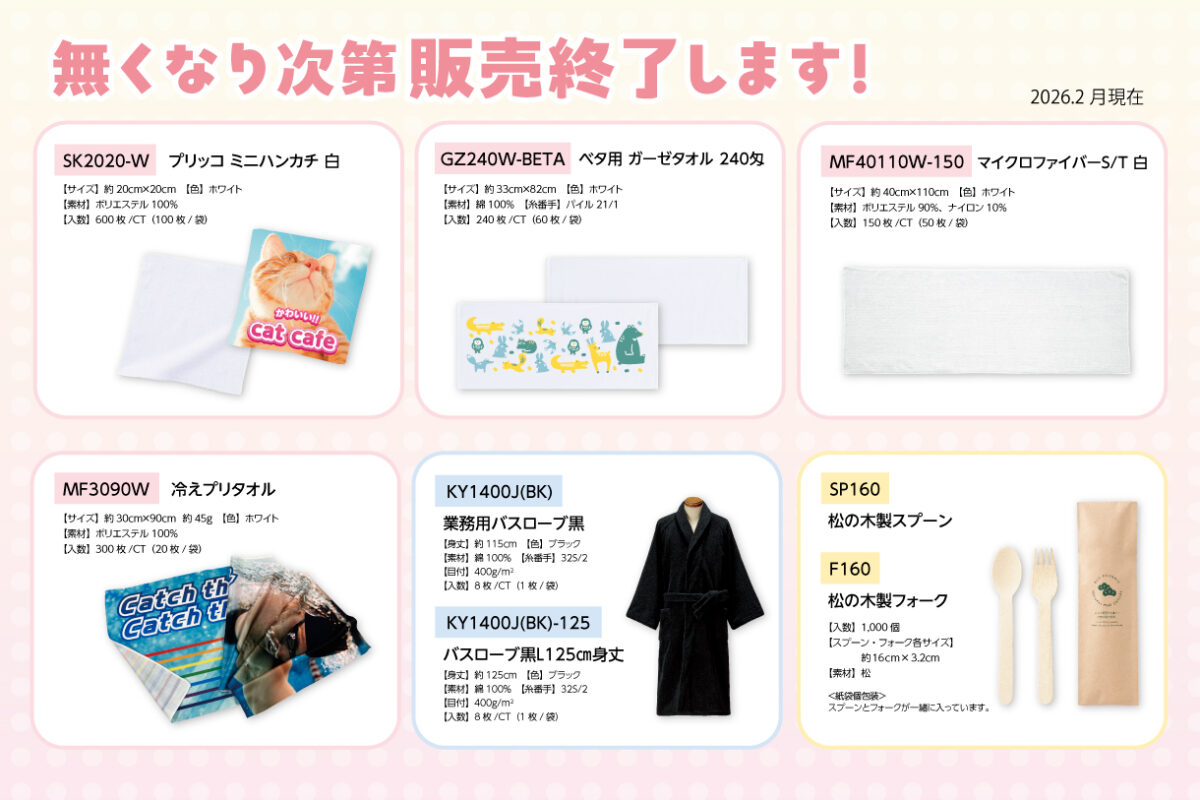 2026年 在庫限り商品