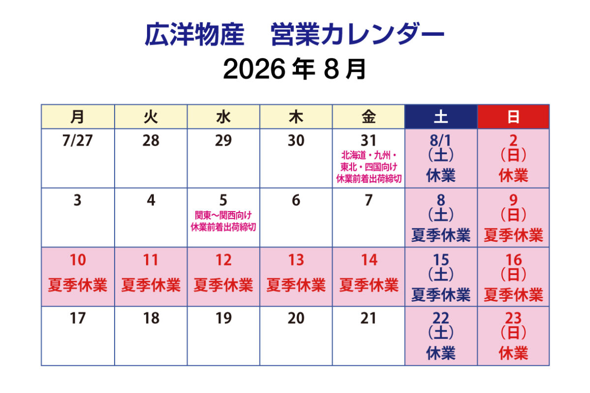 夏季休業のお知らせ 2026年