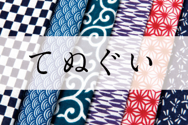 てぬぐい
