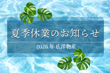 夏季休業のお知らせ　2026年